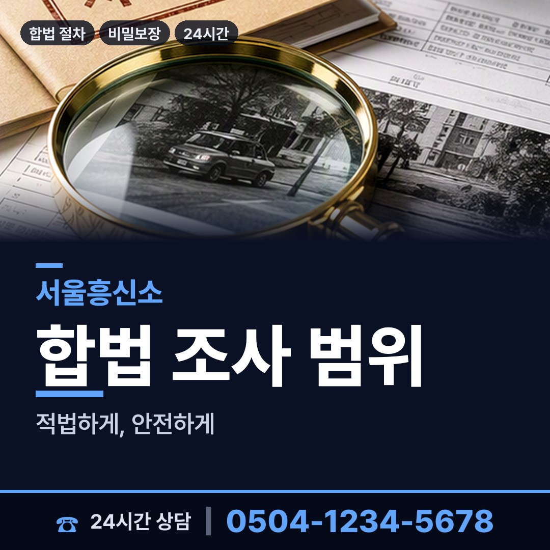 서울 상계5동 탐정흥신소 상담 안내